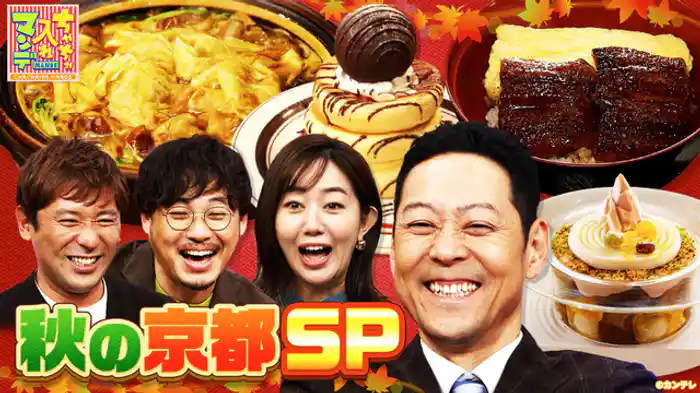 関西を楽しもう!秋の京都SP