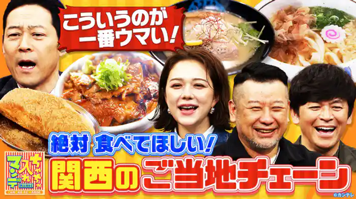 関西のご当地チェーン店大調査SP