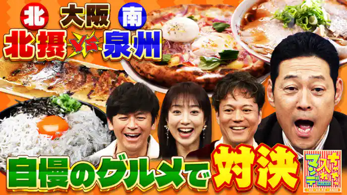 北摂vs泉州　ええとこ自慢対決SP