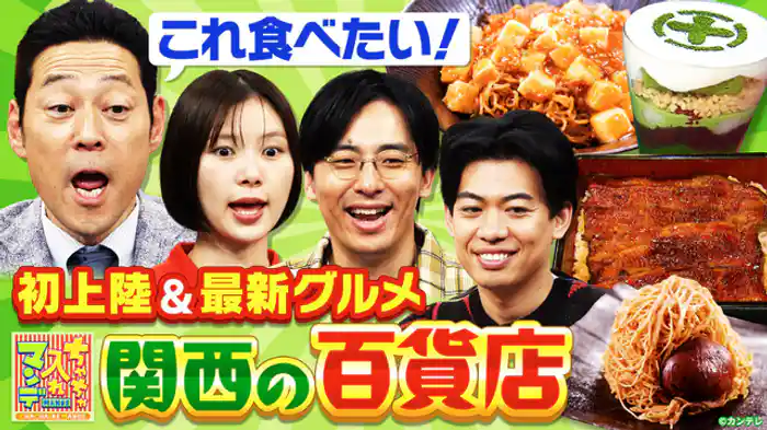 関西の人気百貨店を楽しもう！SP