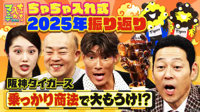 今年もおおきに！2025年の関西を振り返るでぇ～SP
