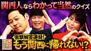 ちゃちゃ入れマンデー #475 関西人の心を忘れた裏切り者を探せ！クイズ