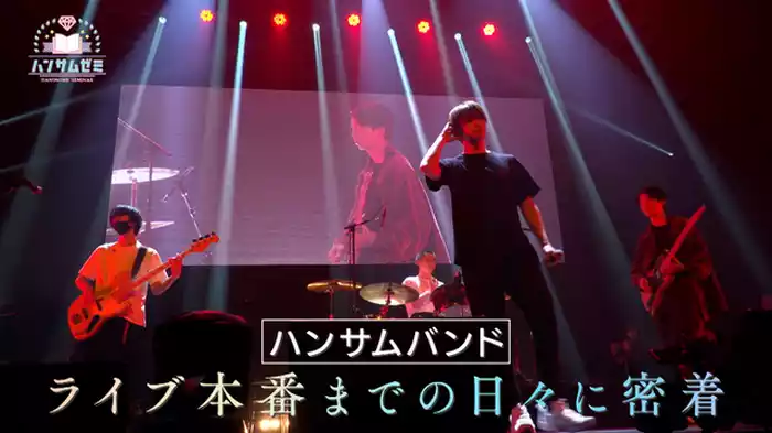 【特別編】ハンサムバンドに密着！