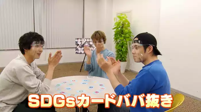 チーム・ハンサム！がSDGｓババ抜きをやってみた