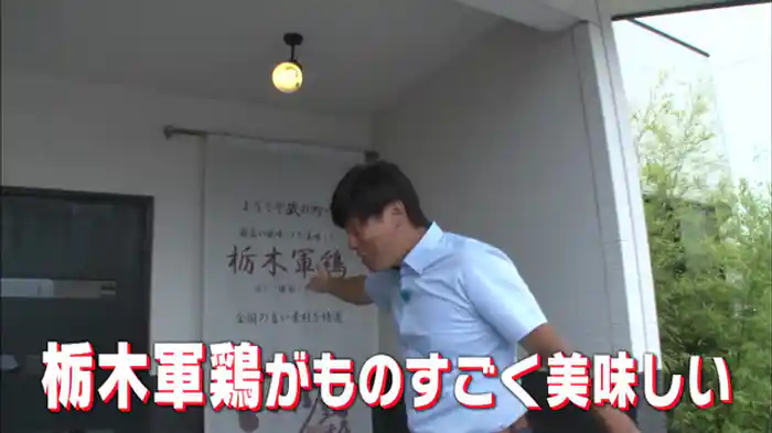 「栃木で極上の名物グルメを満喫」