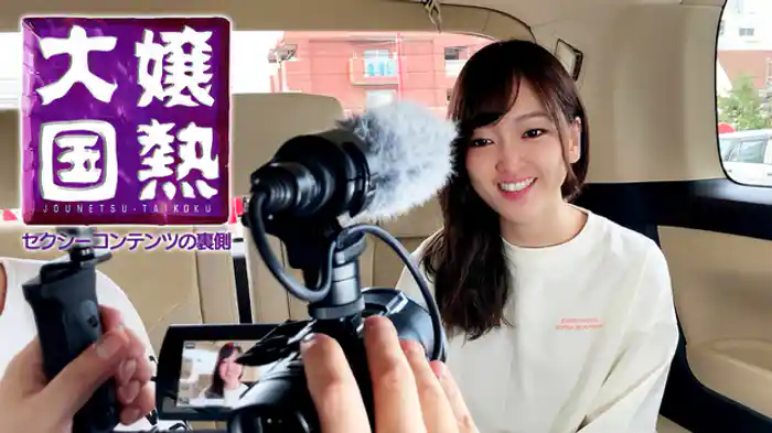 嬢熱大国　セクシーコンテンツの裏側