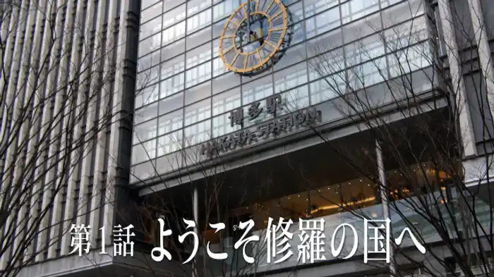 ようこそ修羅の国へ