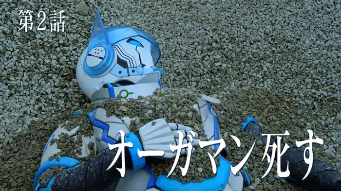 オーガマン 死す