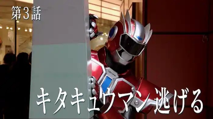 キタキュウマン 逃げる