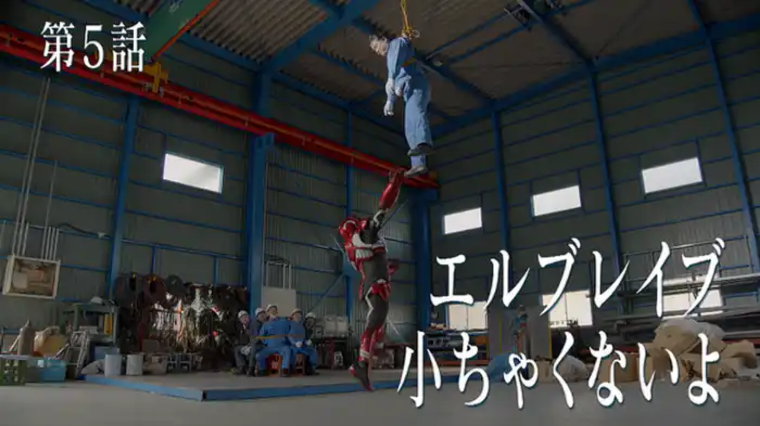 エルブレイブ 小ちゃくないよ