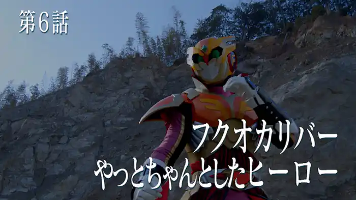 フクオカリバー やっとちゃんとしたヒーロー