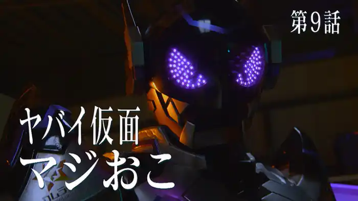 ヤバイ仮面 マジおこ