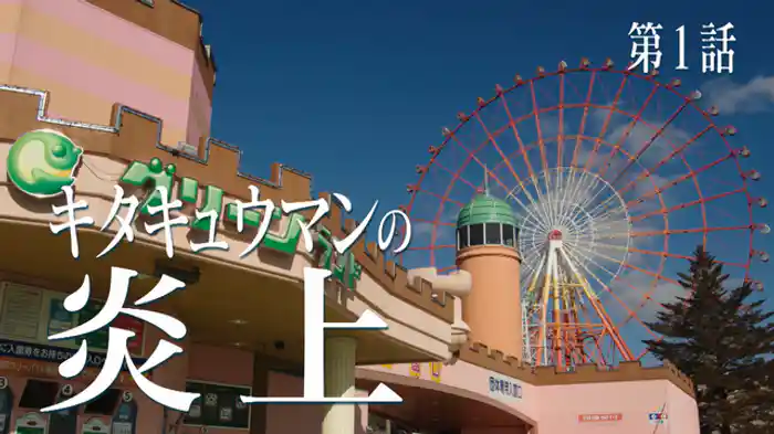 キタキュウマンの炎上