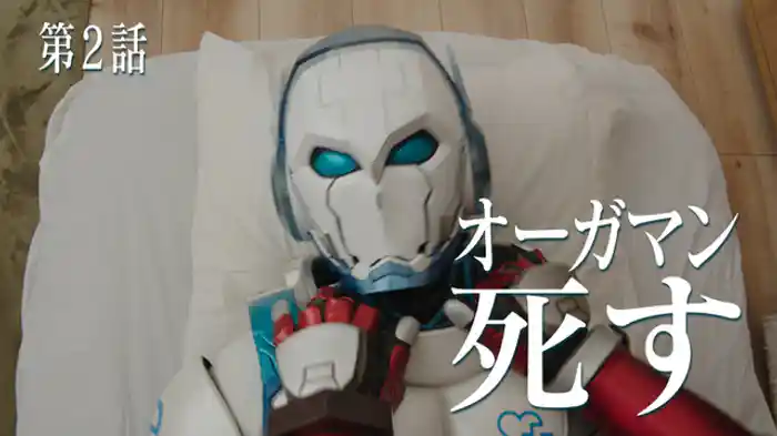 オーガマン死す