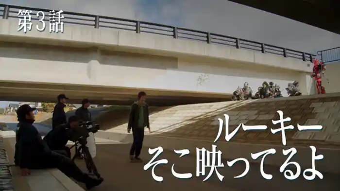 ルーキーそこ映ってるよ