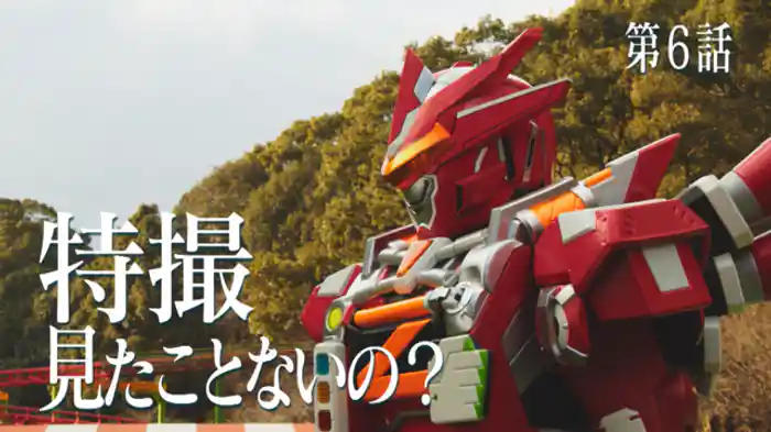 特撮見たことないの？