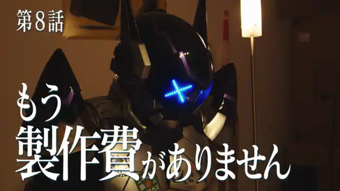 もう製作費がありません