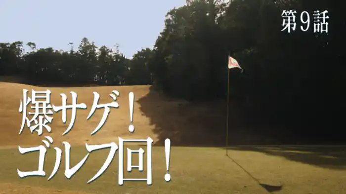 爆サゲ！ゴルフ回