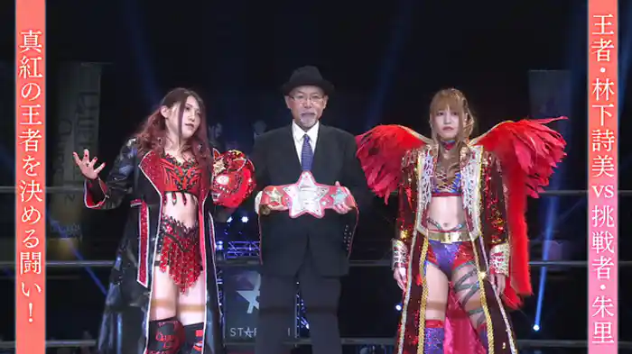 まさに死闘！《ワールド王座戦》薔薇の女王・林下詩美か、モノが違う女・朱里か!?