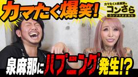 カマたく 泉麻那のコンさら ーコンプラさよならー その他 の動画視聴 U Next 31日間無料トライアル カマたく 泉麻那のコンさら ーコンプラさよならー その他 の動画視聴 U Next 31日間無料トライアル