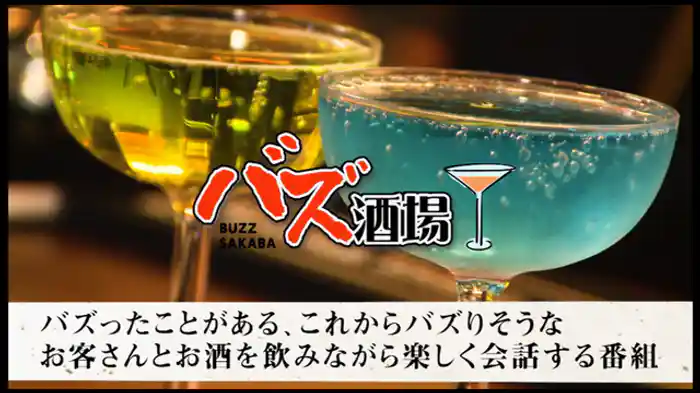 バズ酒場 vol.1