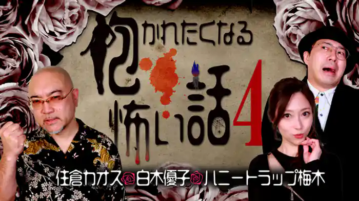 住倉カオス×白木優子×ハニートラップ梅木