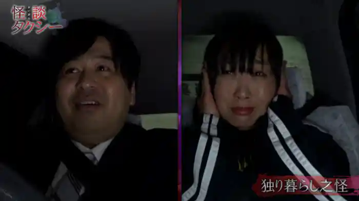 独り暮らし之怪