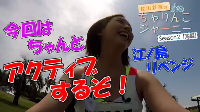 ちゃりんこジャーニー【season2】江ノ島リベンジ編