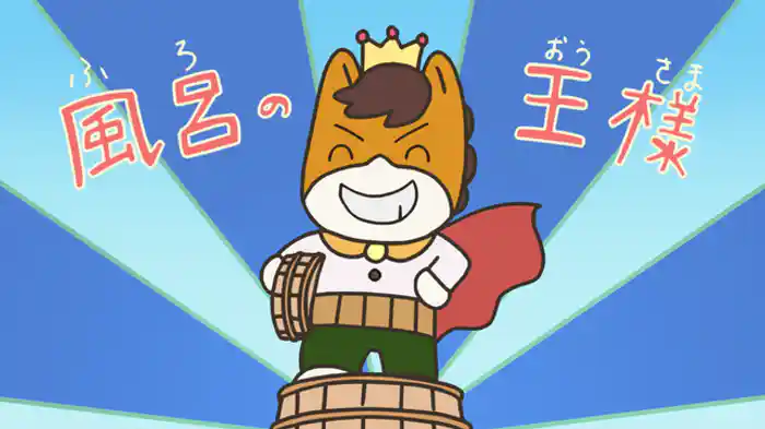 「キャンプへゴー！！」「誰と遊ぶ？」「温泉へ行こう」