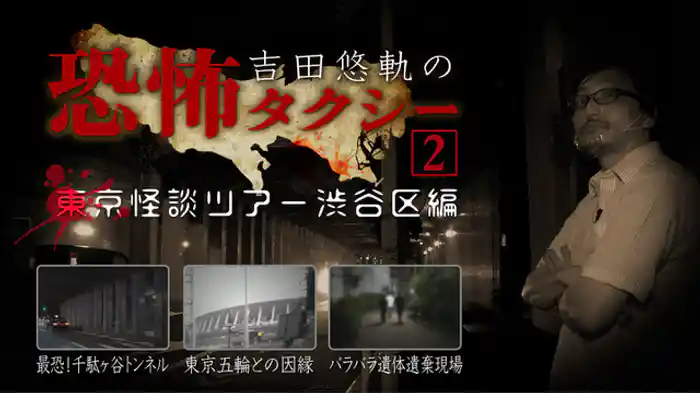 東京怪談ツアー 渋谷区編