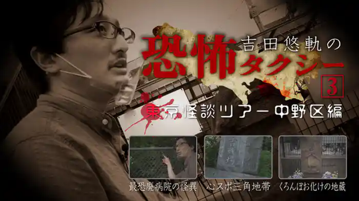 東京怪談ツアー 中野区編
