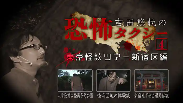 東京怪談ツアー 新宿区編