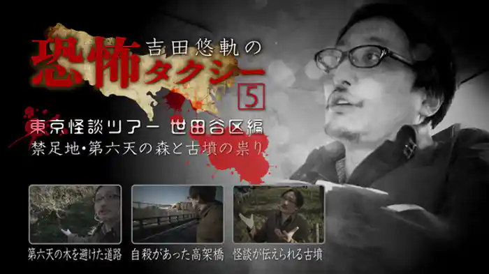 東京怪談ツアー 世田谷区編 禁足地・第六天の森と古墳の祟り