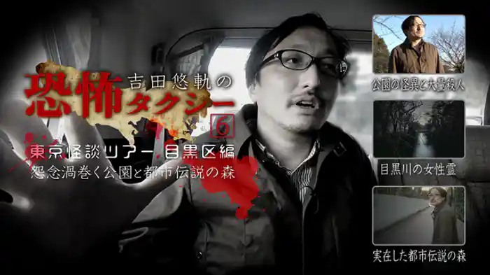 東京怪談ツアー 目黒区編 怨念渦巻く公園と都市伝説の森