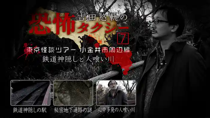 東京怪談ツアー 小金井市周辺編 鉄道神隠しと人喰い川