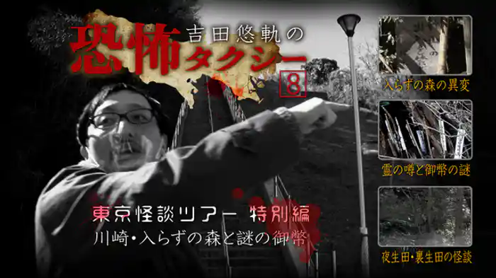 東京怪談ツアー 特別編 川崎・入らずの森と謎の御幣