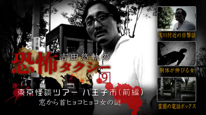 東京怪談ツアー 八王子市(前編) 窓から首ヒョコヒョコ女の謎
