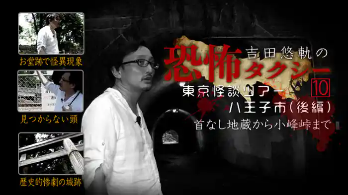 東京怪談ツアー 八王子市(後編) 首なし地蔵から小峰峠まで