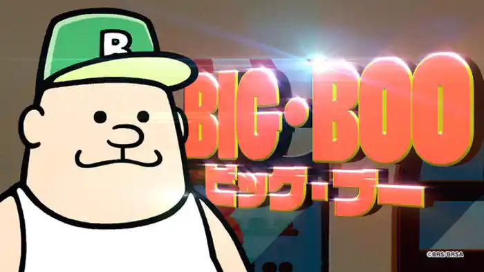 オイラのマイメン！ビッグ・ブー