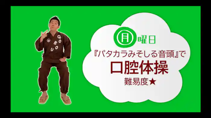 【月】『パタカラみそしる音頭』(歌:ごぼう先生)食事を美味しく口腔体操<難易度☆>