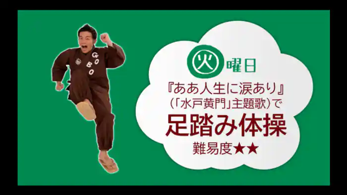 【火】『ああ人生に涙あり』(「水戸黄門」主題歌)力を入れて足踏み体操<難易度☆☆>