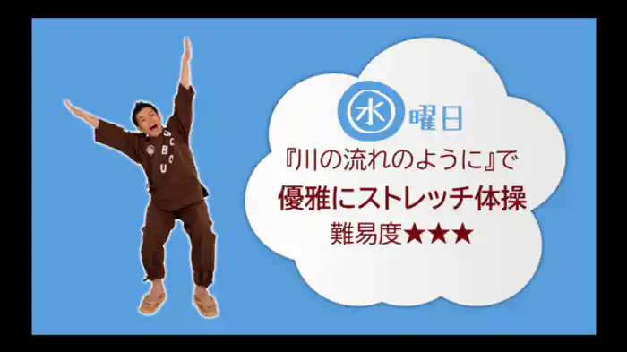 【水】『川の流れのように』優雅にストレッチ体操<難易度☆☆☆>