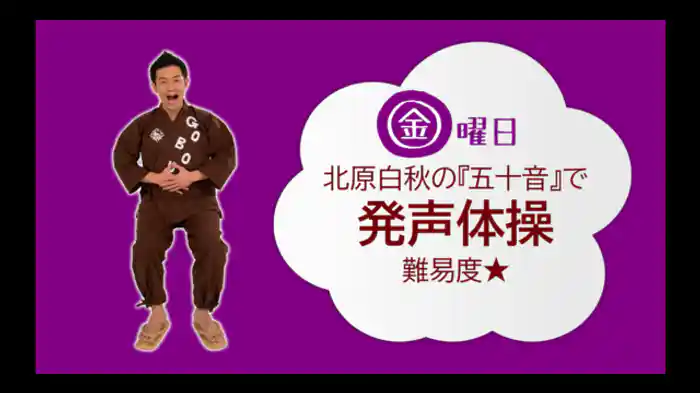 【金】『北原白秋の「五十音」』(朗読:ごぼう先生) 大きな声で発声体操<難易度☆>