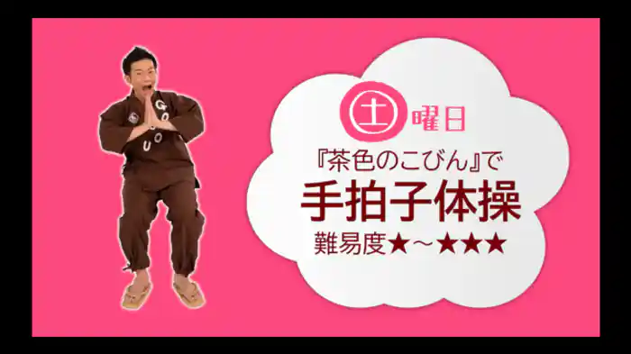 【土】『茶色のこびん』 リズムにのって手拍子体操 <難易度☆~☆☆☆>