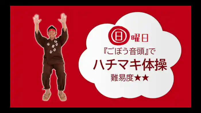 【日】『ごぼう音頭』(歌:ごぼう先生) 盆おどりハチマキ体操<難易度☆☆>