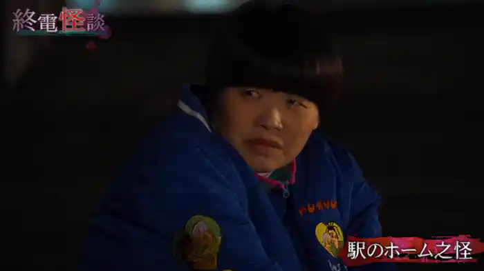 駅のホーム之怪