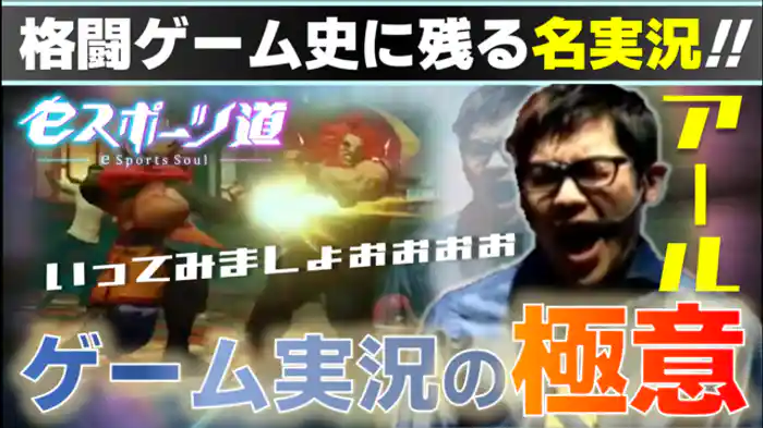 臨場感を伝える！e スポーツ実況論