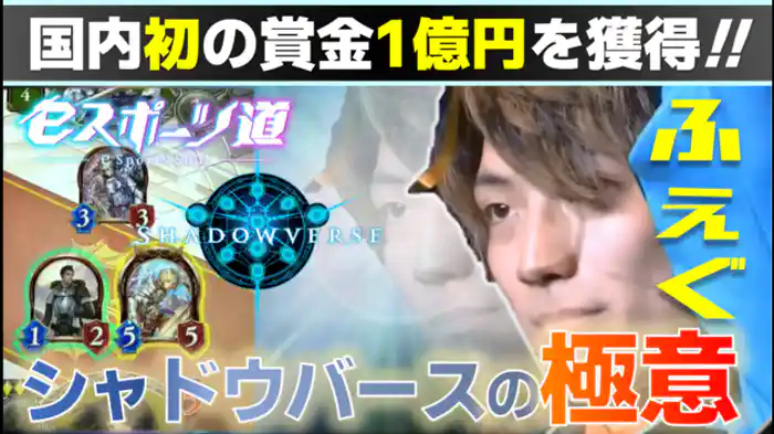 1 億円プレイヤーが語る！シャドバ論