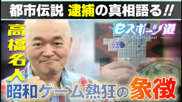 元祖eスポーツプレイヤーが語る今昔