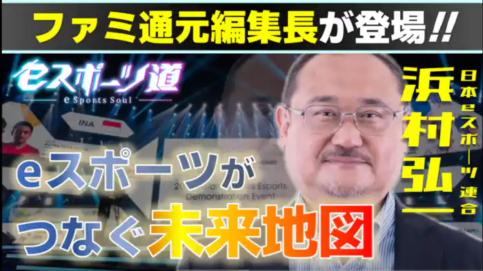 新型コロナに負けない！ｅスポーツ界の取組み論